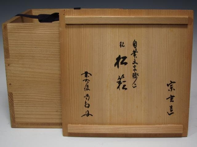 【セール】☆　大徳寺　細合喝堂　自筆釜　かわいらしい形の釜です☆y244