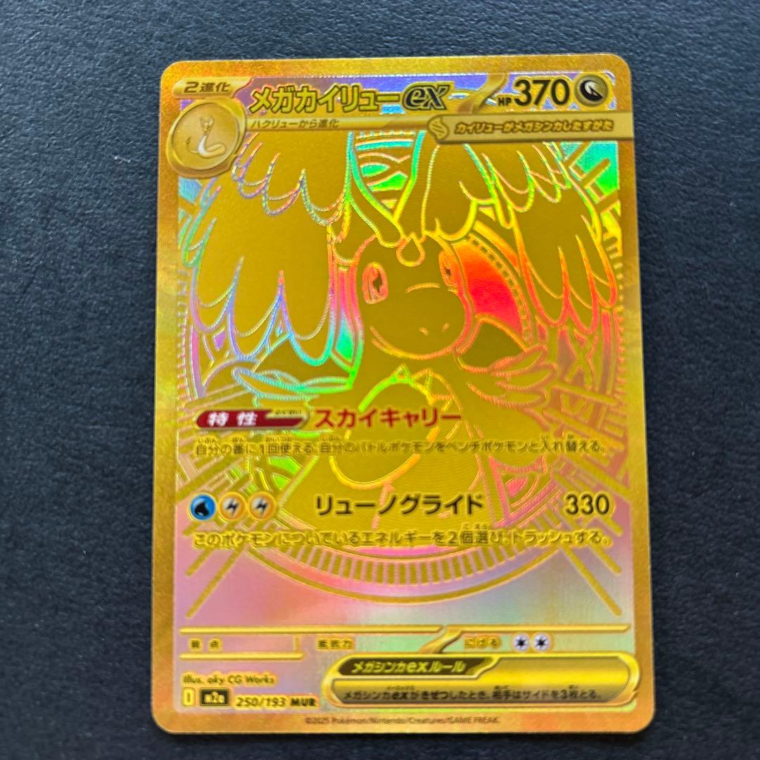 メガカイリューex mur