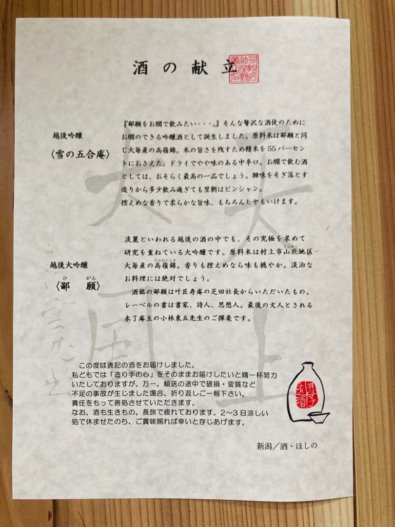 鄙願 打水&雪の五合庵　セット