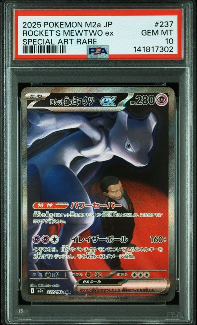 ロケット団のミュウツーex sar psa10
