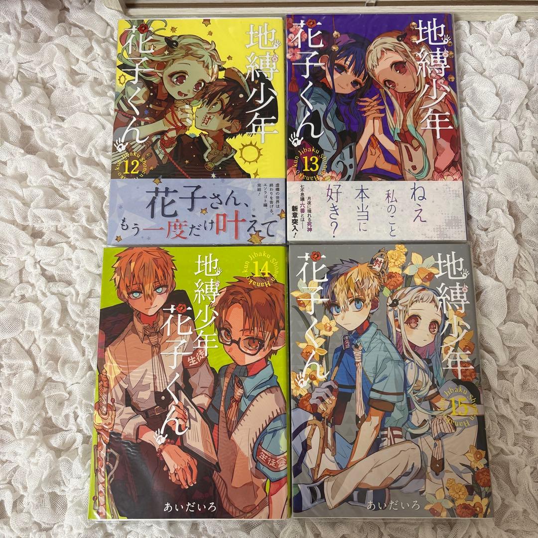 地縛少年花子くん 漫画 0~23巻＋特装版小冊子付き①(②は写真追加)