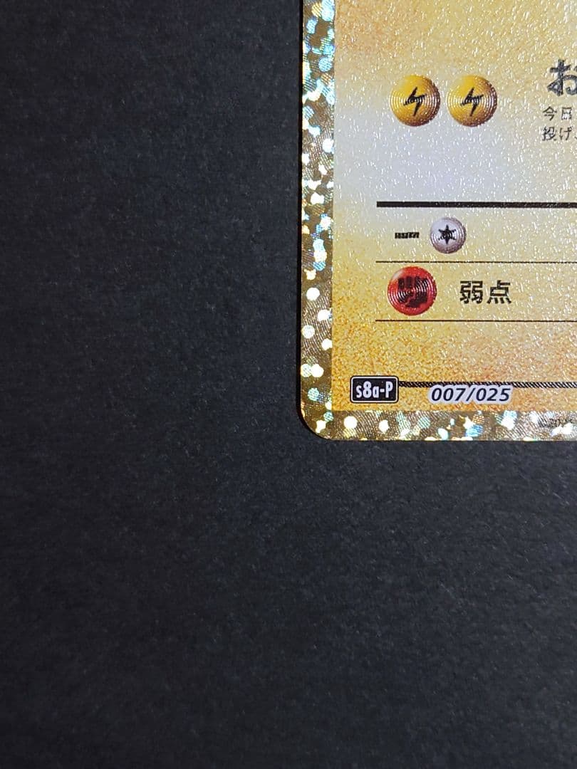 ポケモンカード 25th プロモ ピカチュウ　25周年　お誕生日