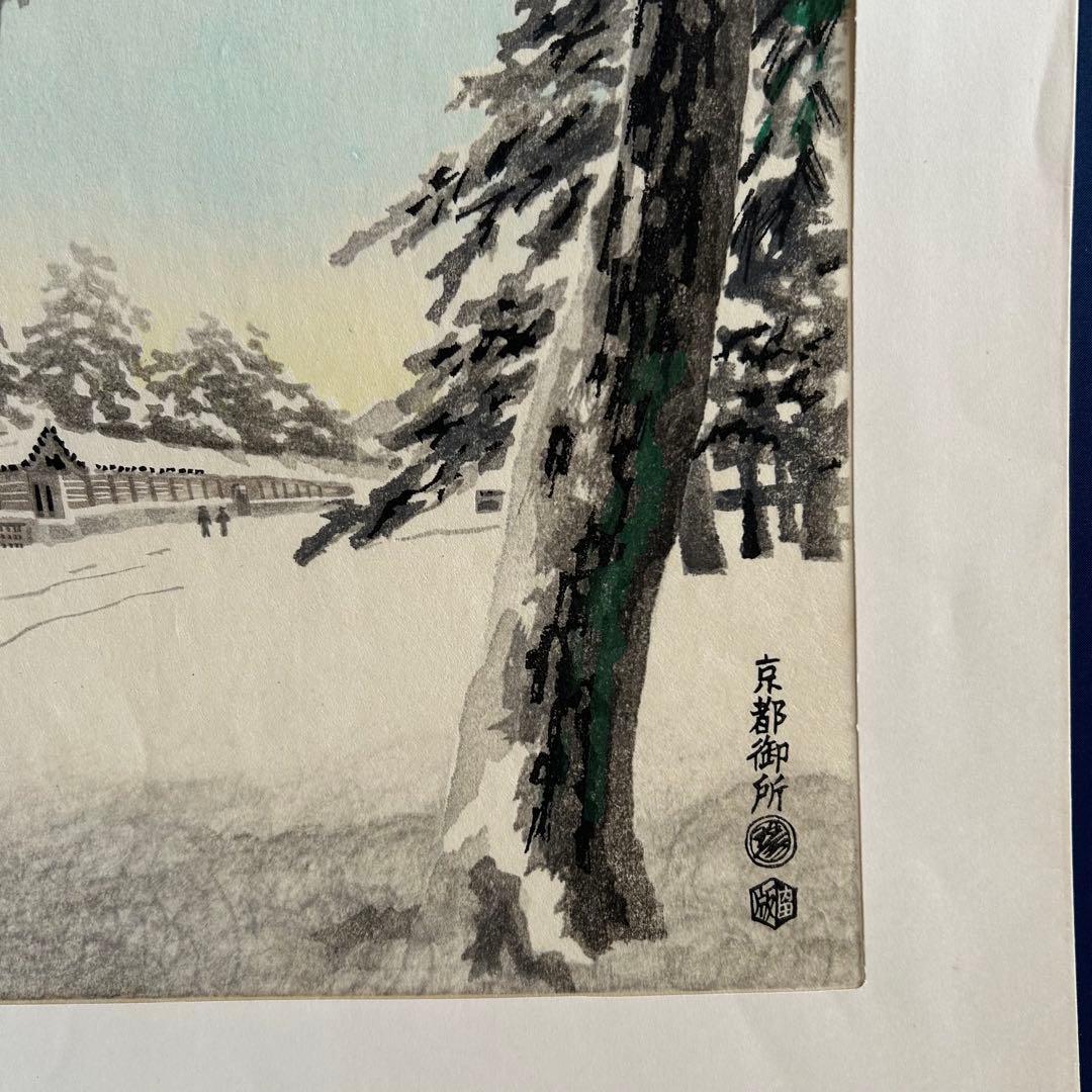 琴塚英一 雪の京都御所 雪景色 手摺り木版画　絵画　内田版