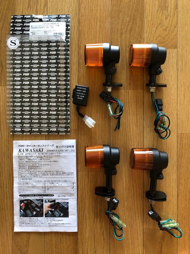 ★ Z900RS用　POSH ポッシュ　ウィンカーセット★
