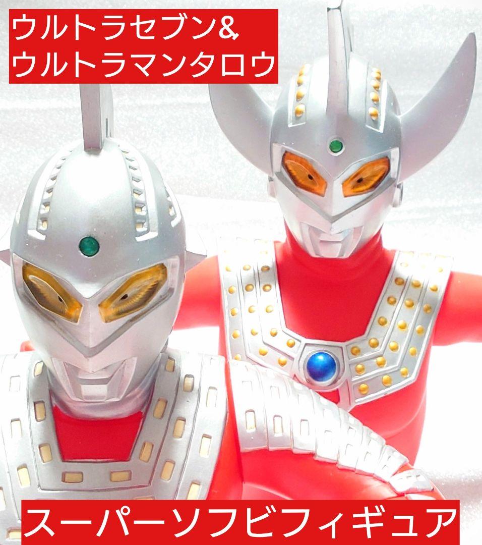 ウルトラセブン&ウルトラマンタロウ スーパーソフビフィギュア ２体セット