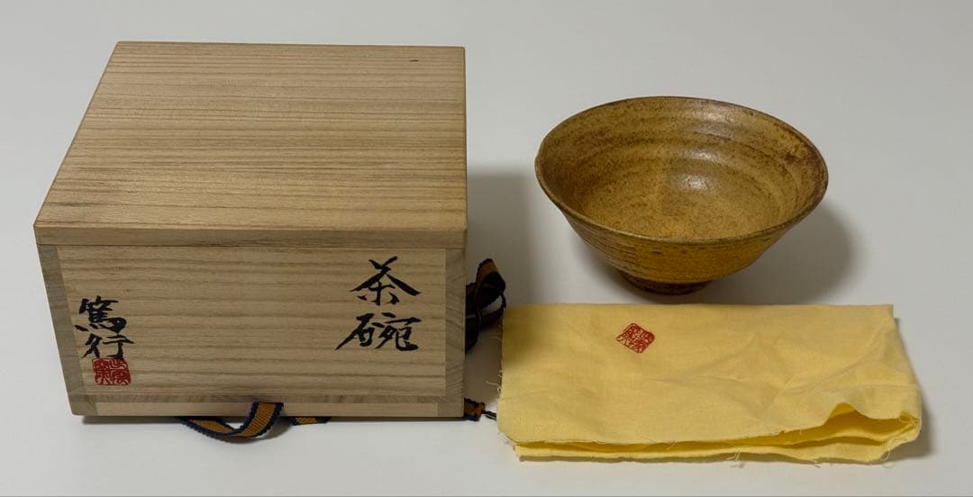 【未使用品】出雲窯　篤行　茶道具 抹茶茶碗　茶碗