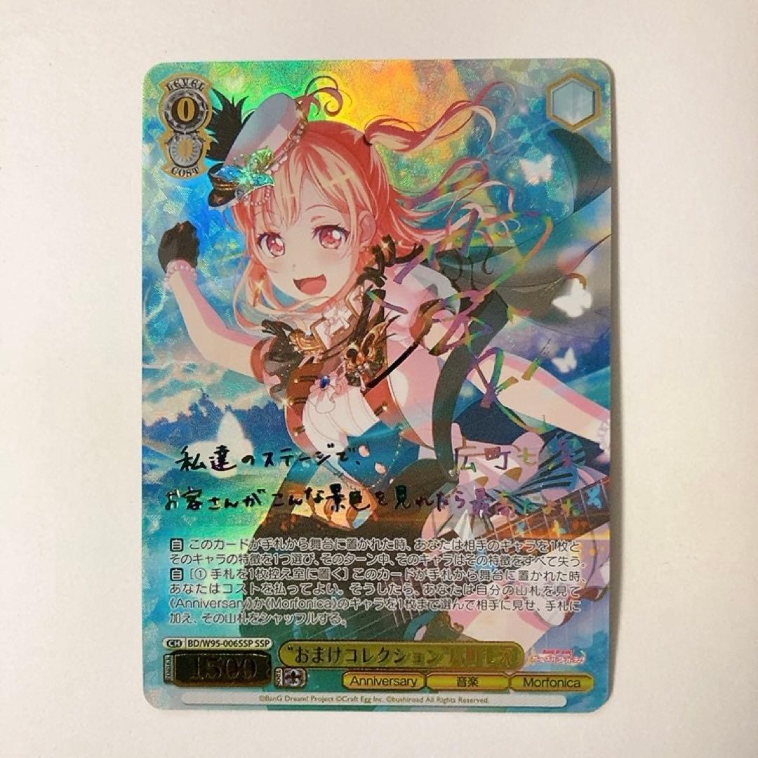 ヴァイスシュヴァルツ バンドリ おまけコレクション 広町七深 SSP サイン