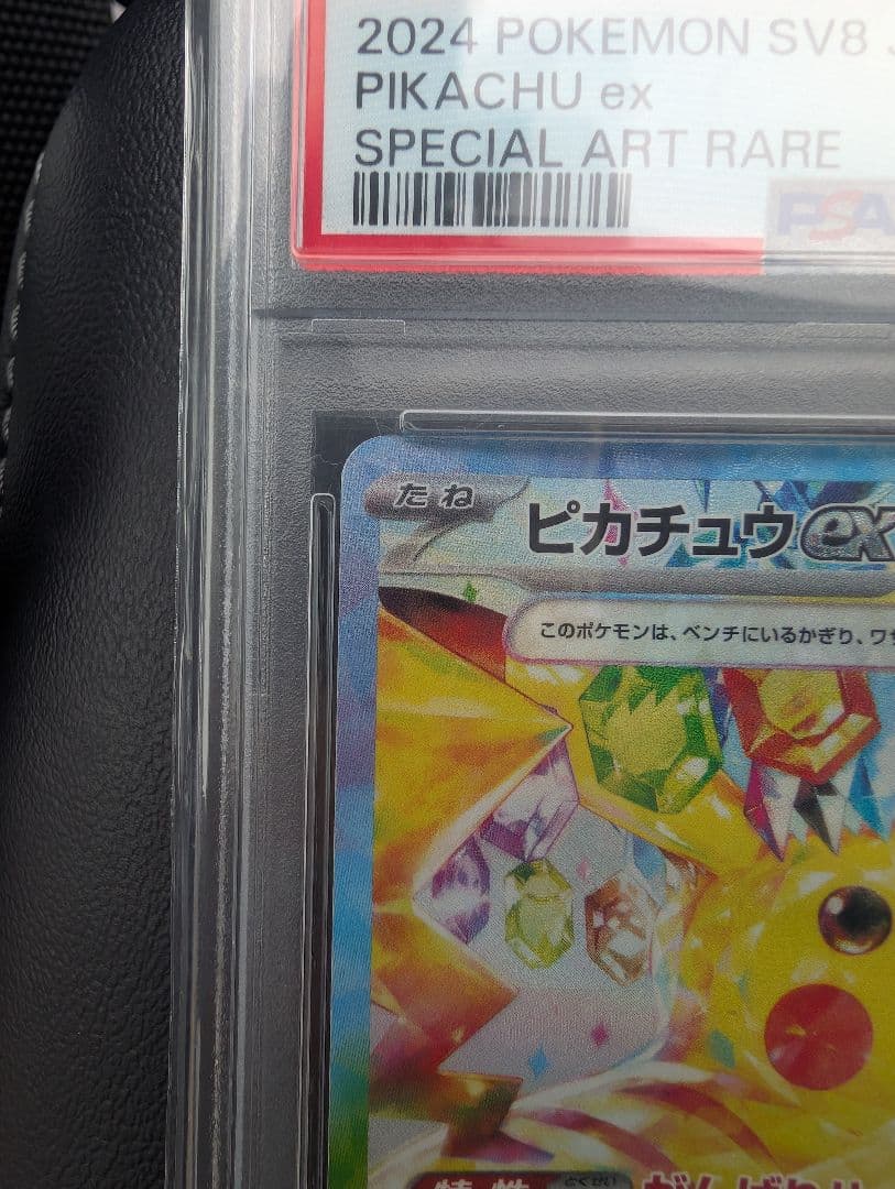 ピカチュウex SAR SV8 超電ブレイカー 132/106