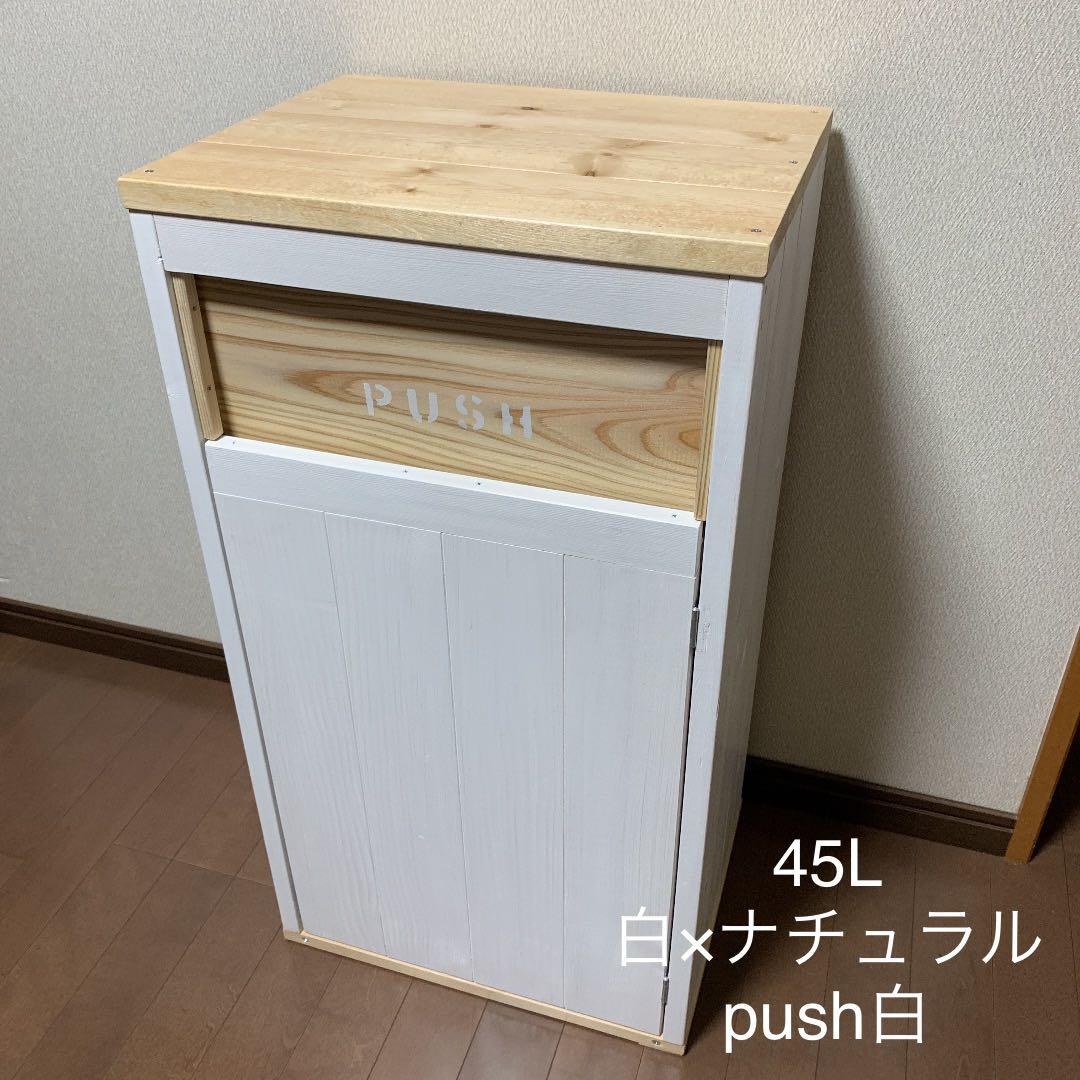 45L 白×ナチュラル　アメリカン　ダストボックス　お洒落ゴミ箱　分別　木製