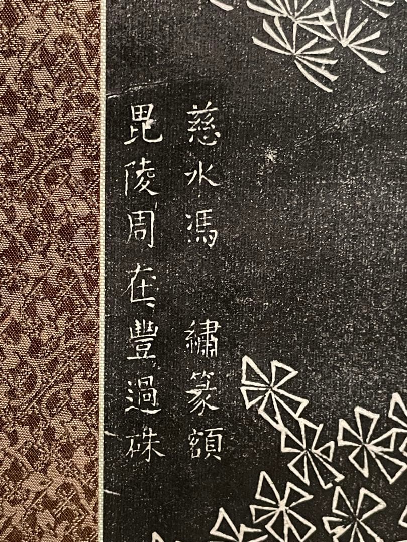 掛軸 朱既吉『松鵲図』拓本 清康煕19年銘 希少 中国美術 縁起物