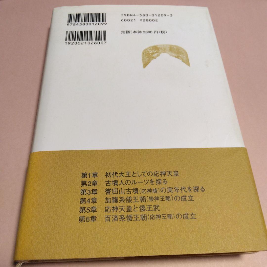 百済から渡来した応神天皇 : 騎馬民族王朝の成立