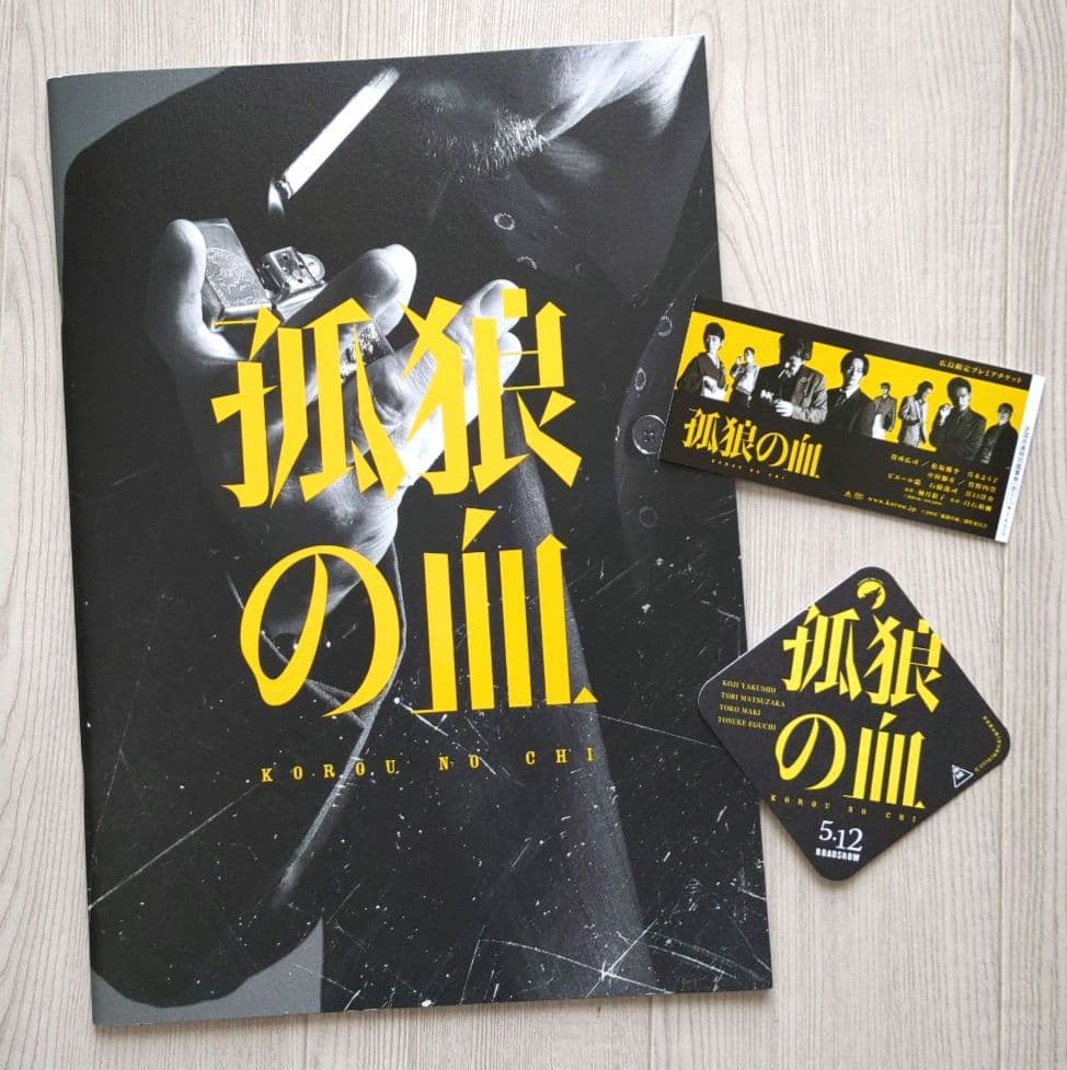 劇場『孤狼の血』プレミアムプレスシート・紙製コースター【関連品　非売品】