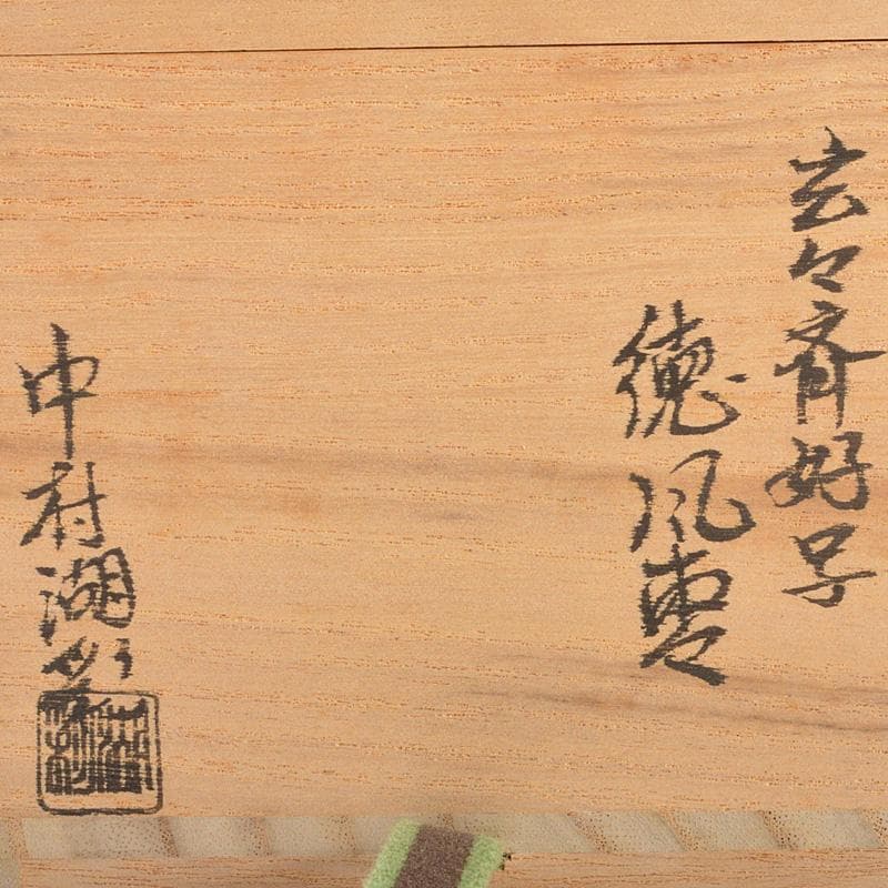 茶道具　中村湖彩作　玄々斎好写　徳風棗　一粒万倍　共箱　V　6528
