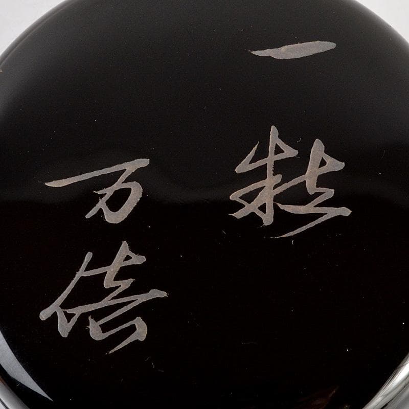 茶道具　中村湖彩作　玄々斎好写　徳風棗　一粒万倍　共箱　V　6528