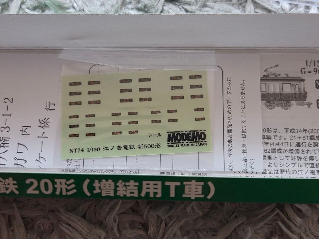 モデモ NT90 江ノ島電鉄 20形 増結用T車