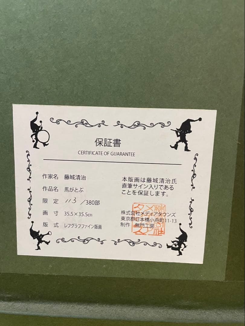 藤城清治 馬がとぶ 113/380