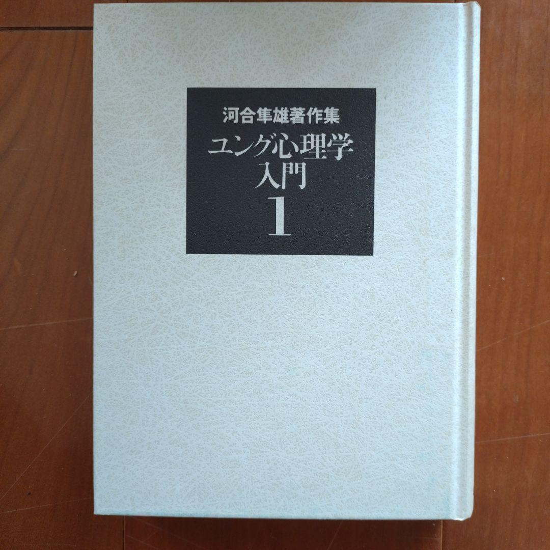 河合隼雄著作集　第一期全１４巻