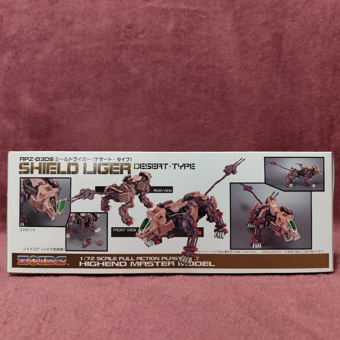 【未組立】HMMゾイド　シールドライガー　デザートタイプ　SHILD LIGER