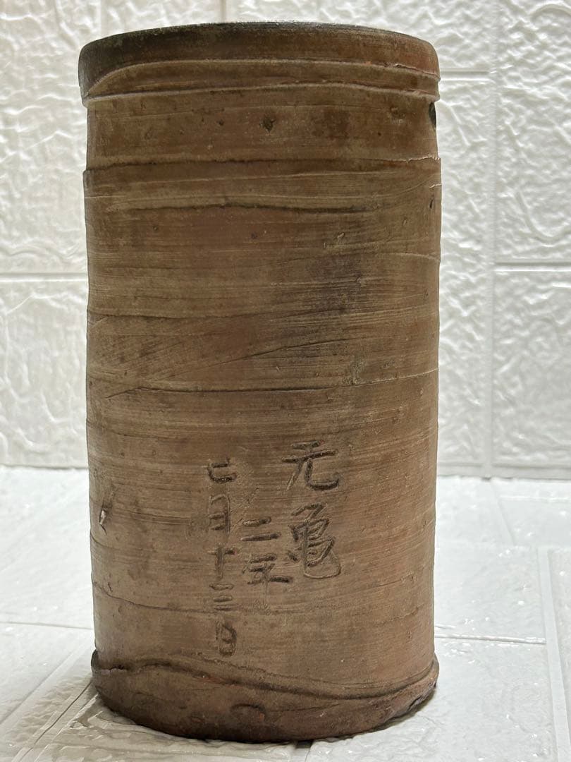 古備前焼　壺　元亀２年刻印