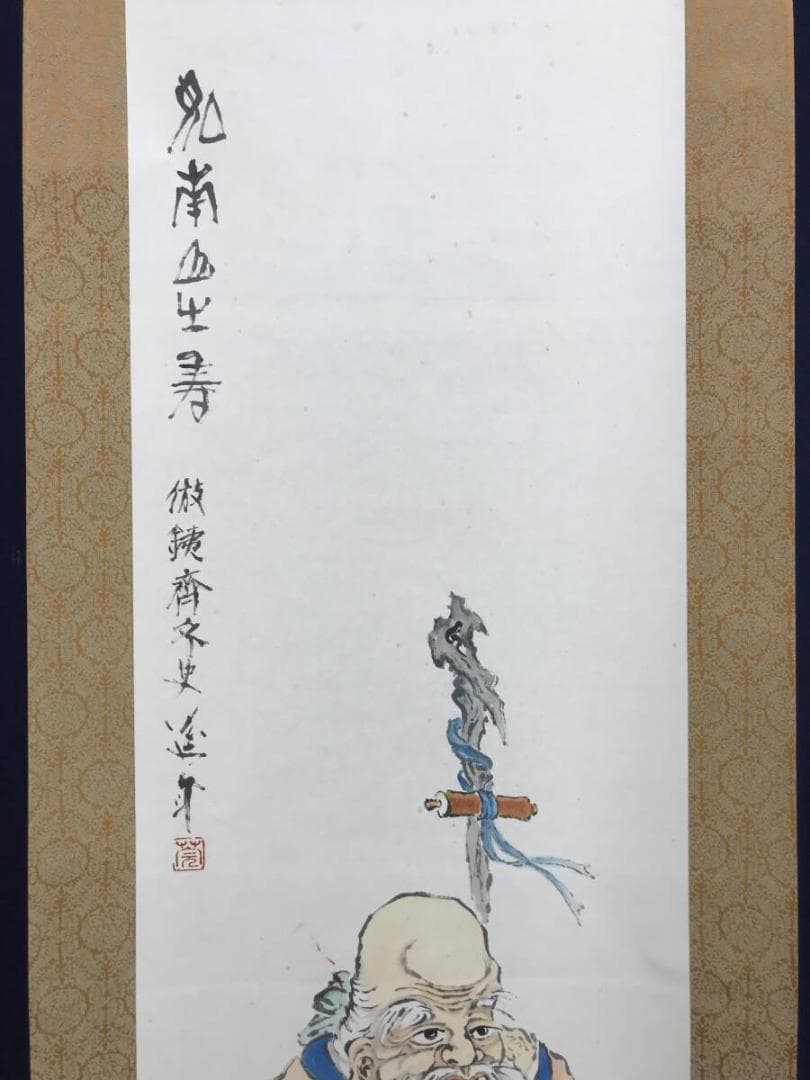 真作/藤井延年/寿老人図/人物図/祝掛軸/掛軸☆宝船☆AH-512