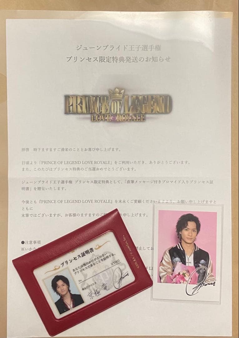 川村壱馬 京極竜 プリロワ 非売品 プリンセス証明書 レア 美品