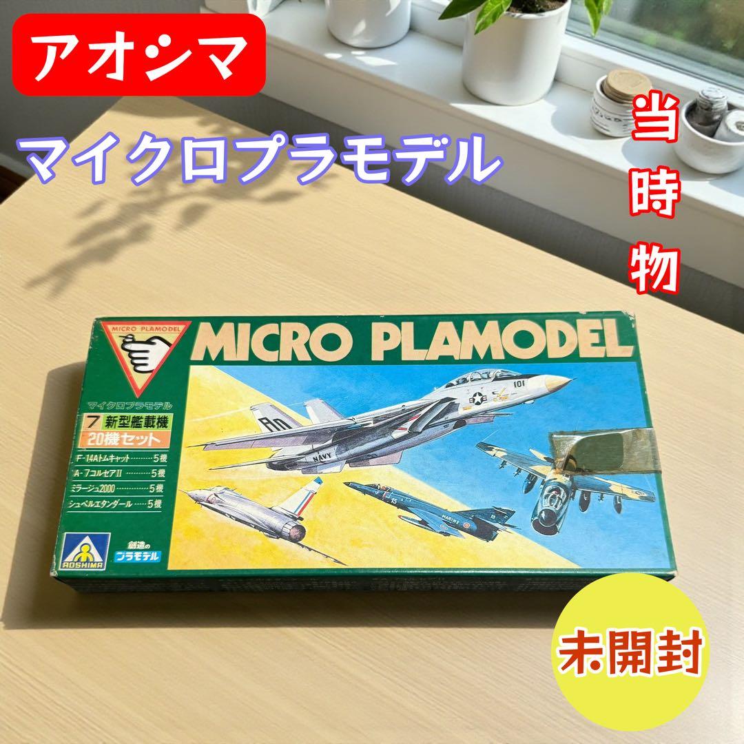 昭和レトロ アオシマ マイクロプラモデル 新型艦載機20機 未開封
