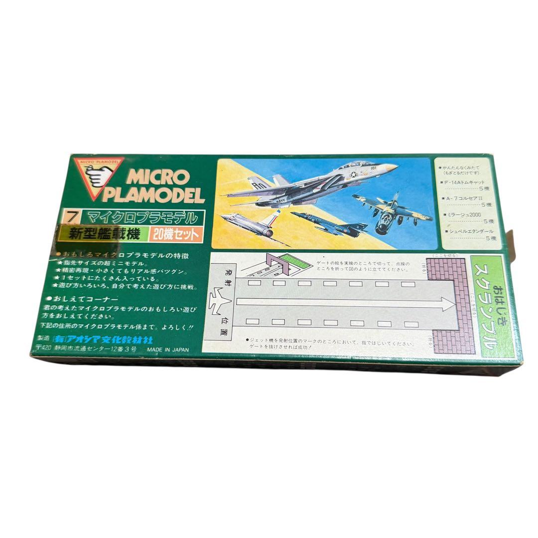 昭和レトロ アオシマ マイクロプラモデル 新型艦載機20機 未開封