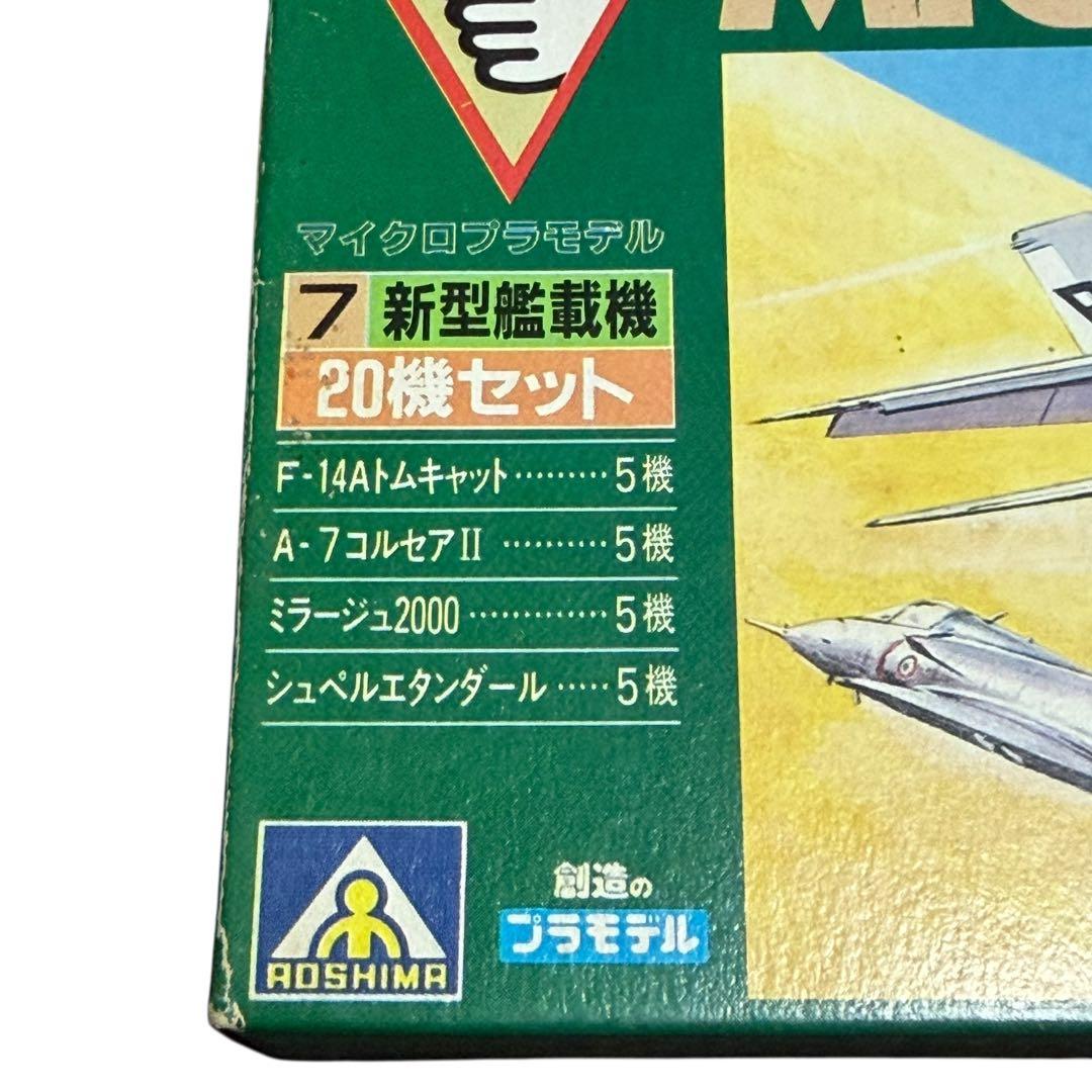 昭和レトロ アオシマ マイクロプラモデル 新型艦載機20機 未開封