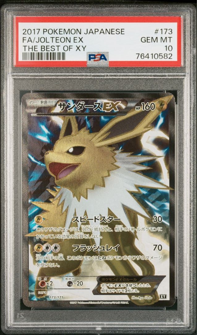 【PSA10】サンダース EX SR 173/171