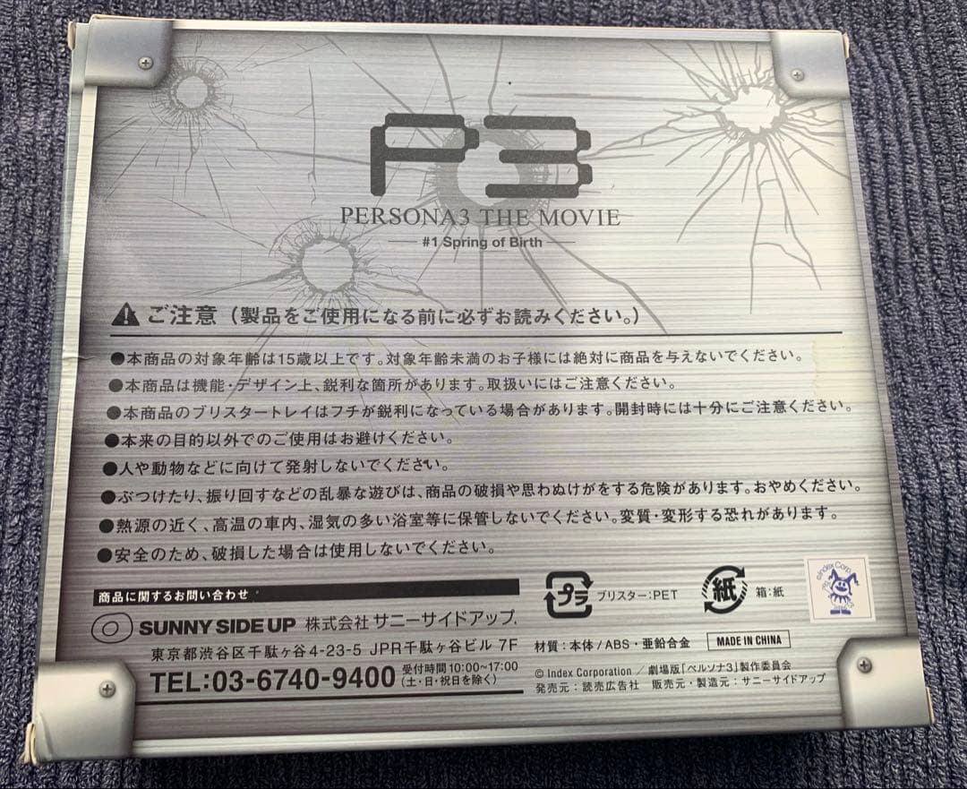 ペルソナ3 召喚器型水鉄砲　ハッピーくじ