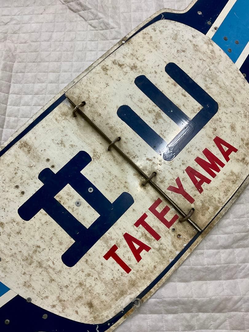 北陸急行 めくり式 ヘッドマーク 羽根つき形状前期型 立山 ゆのくに くずりゅう