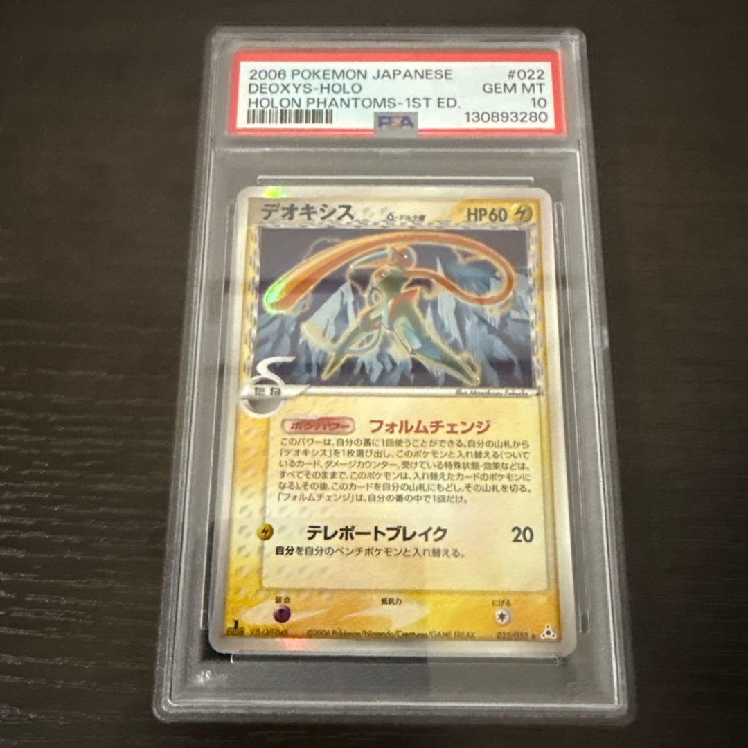 デオキシス δ ★ 拡張パック ホロンの幻影 1ed #022 PSA10