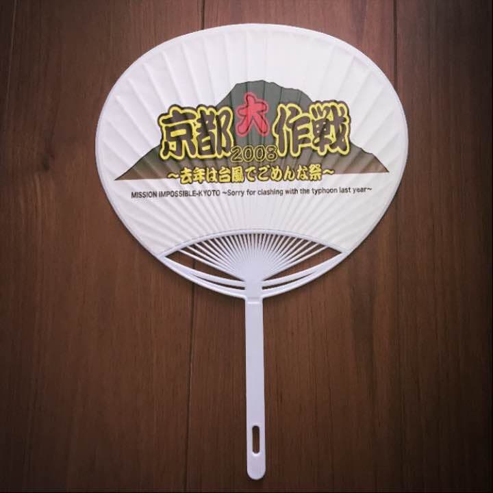 京都大作戦 うちわ 2008