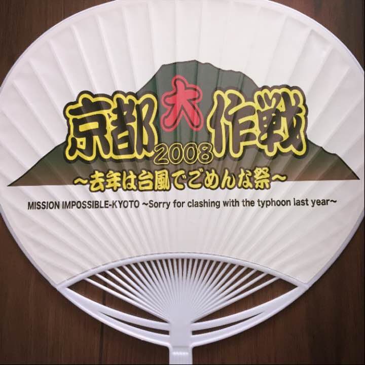京都大作戦 うちわ 2008