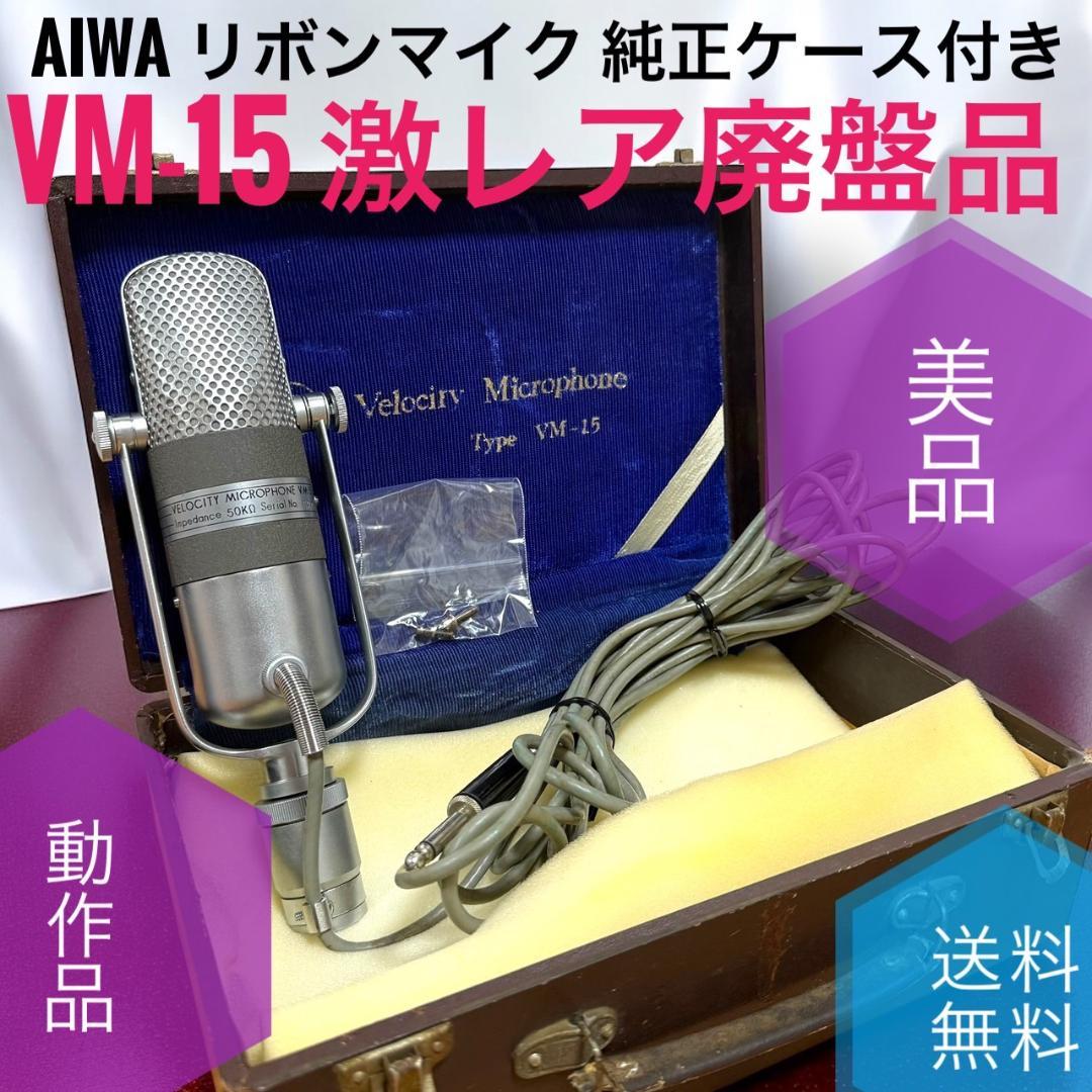 ☆美品 激レア 廃盤品 AIWA リボンマイク VM-15 純正ケース付