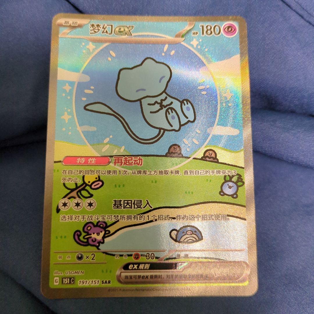【中国版】ミュウex SAR 151 惊