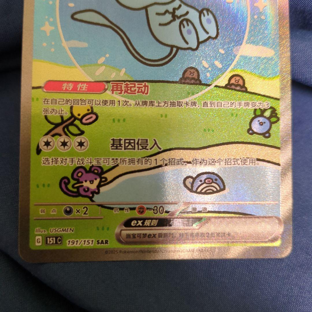 【中国版】ミュウex SAR 151 惊