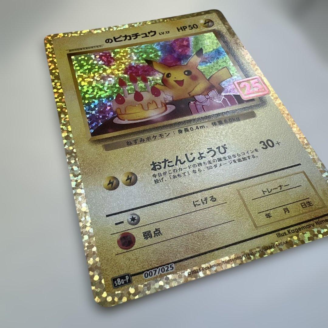 ポケモンカード 25th プロモ　お誕生日ピカチュウ
