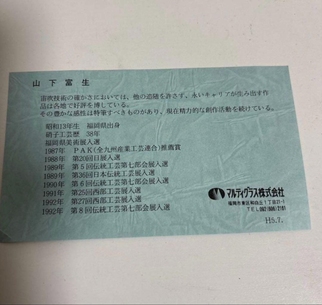 『玻璃の匠 山下富生 作』マルティグラス硝子皿×2