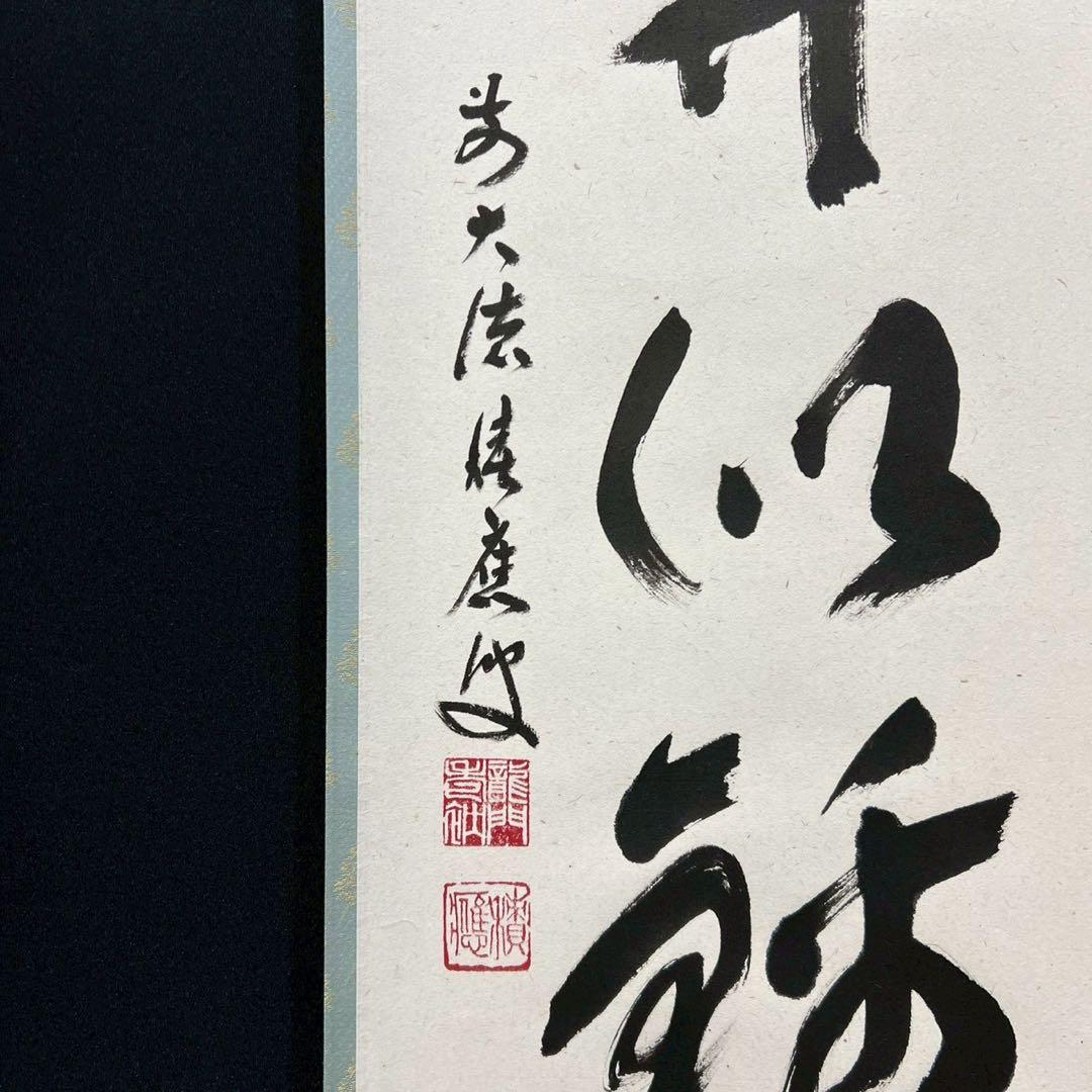 4163 福本積應 「山花開似錦」 共箱 肉筆 紙本 書 臨済宗 大徳寺 禅語