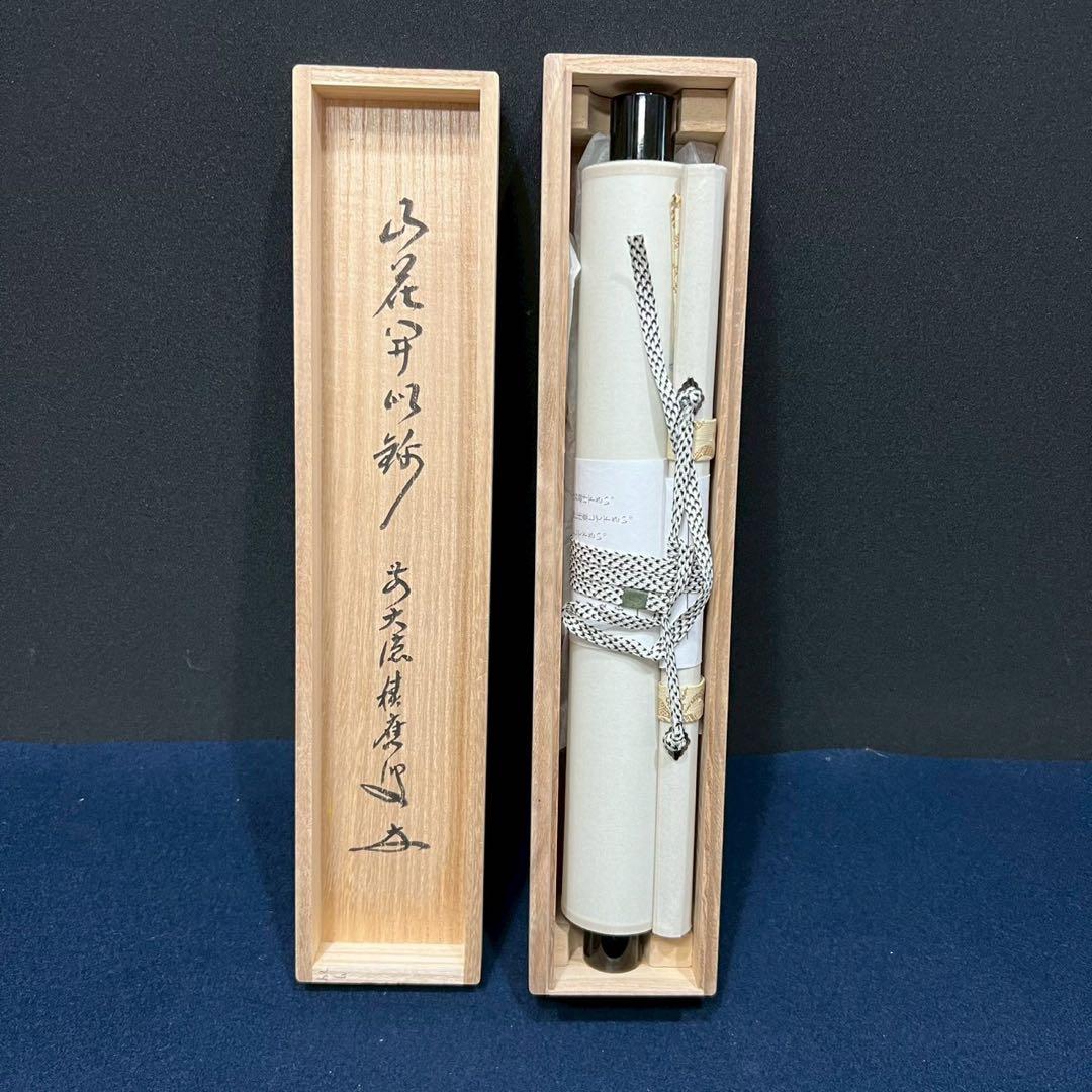 4163 福本積應 「山花開似錦」 共箱 肉筆 紙本 書 臨済宗 大徳寺 禅語