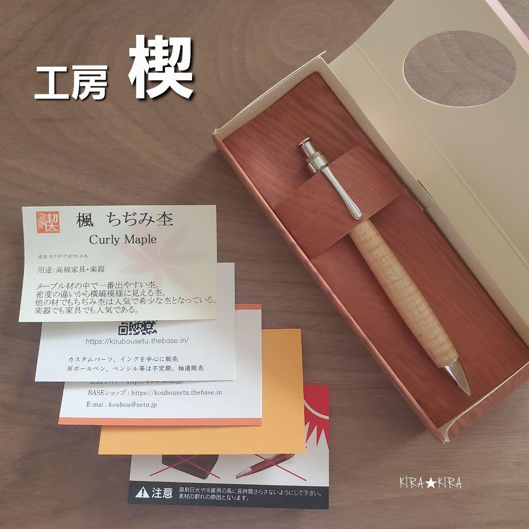 工房楔　楓　ちぢみ杢　シャープペンシル