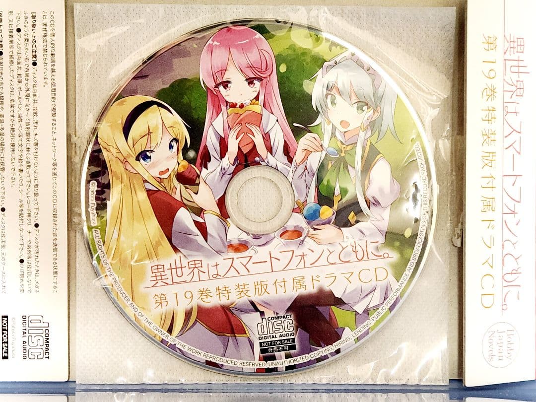 異世界はスマートフォンとともに。1~ 30巻　19巻特典CD