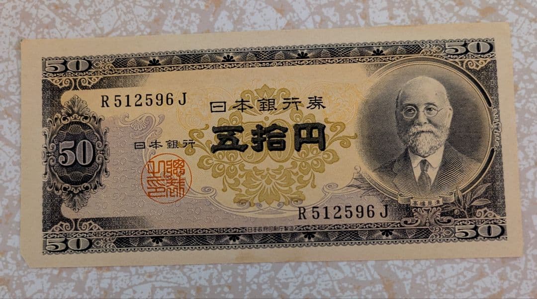 希少 美品 高橋是清 50円札 ピン札 連番5枚セット