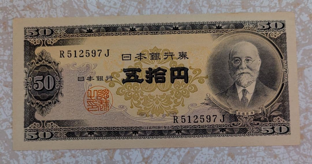 希少 美品 高橋是清 50円札 ピン札 連番5枚セット