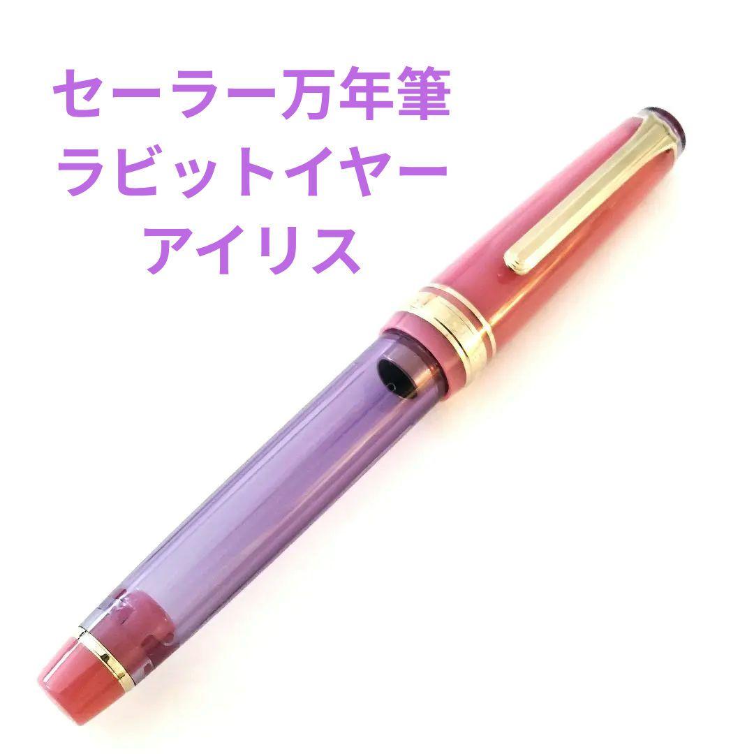 セーラー万年筆 ラビットイヤーアイリス 海外モデル中細字