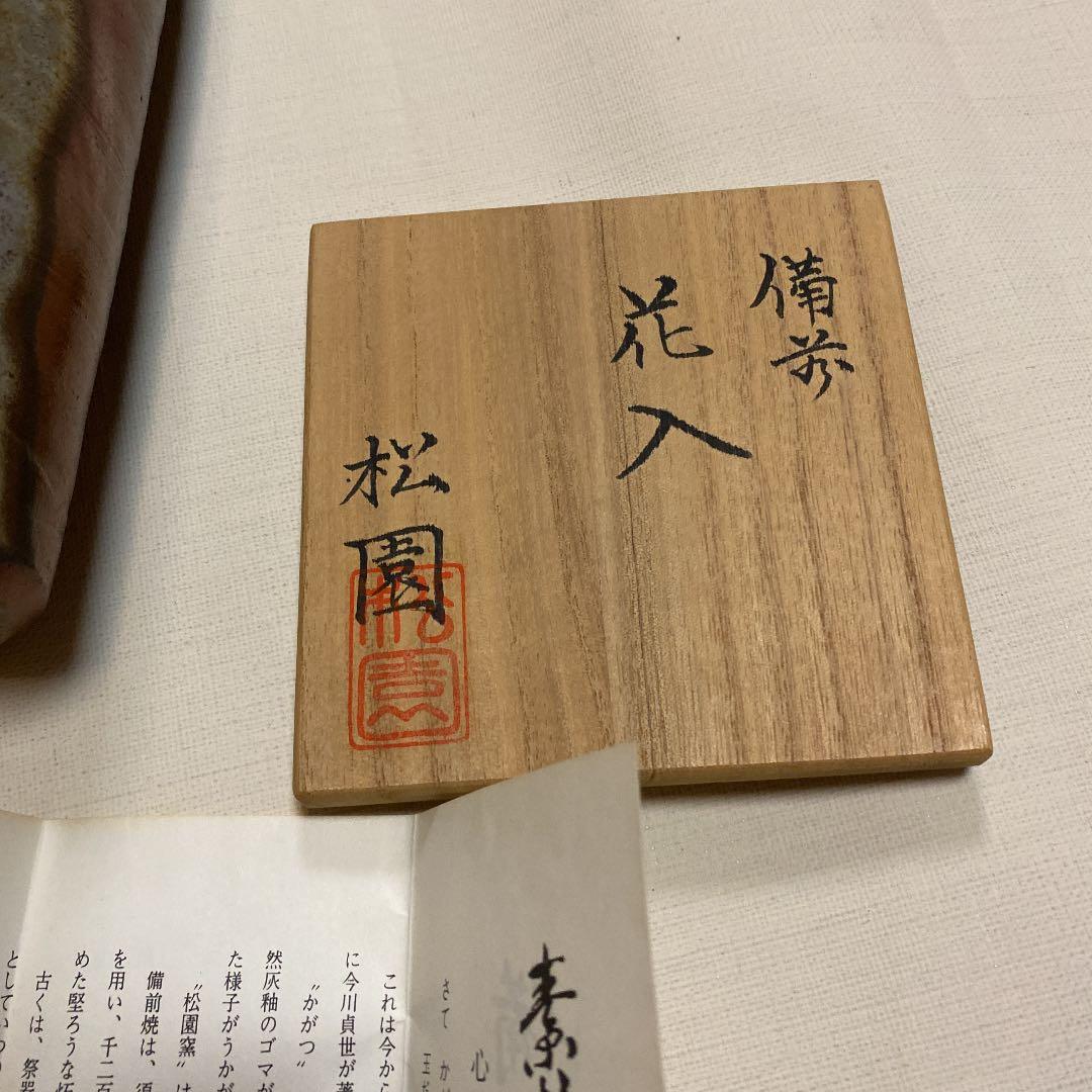 備前焼　松園　花入　花瓶