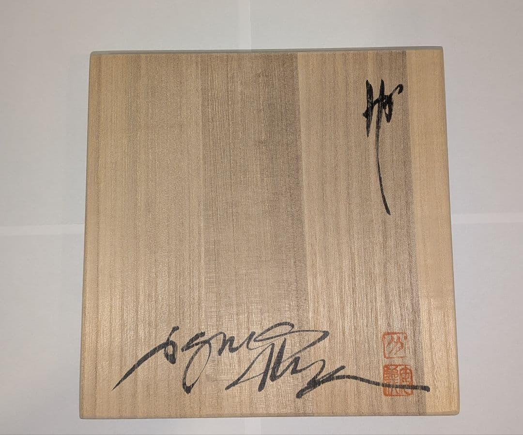 『アーグネスフス』水指　茶道具　アグネスフス共箱共布栞略歴