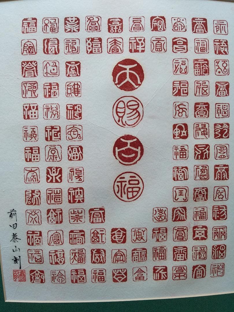 篆刻 天賜百福 篆書 パネル 美品 及び 使用 手彫り 篆刻石材 104個セット