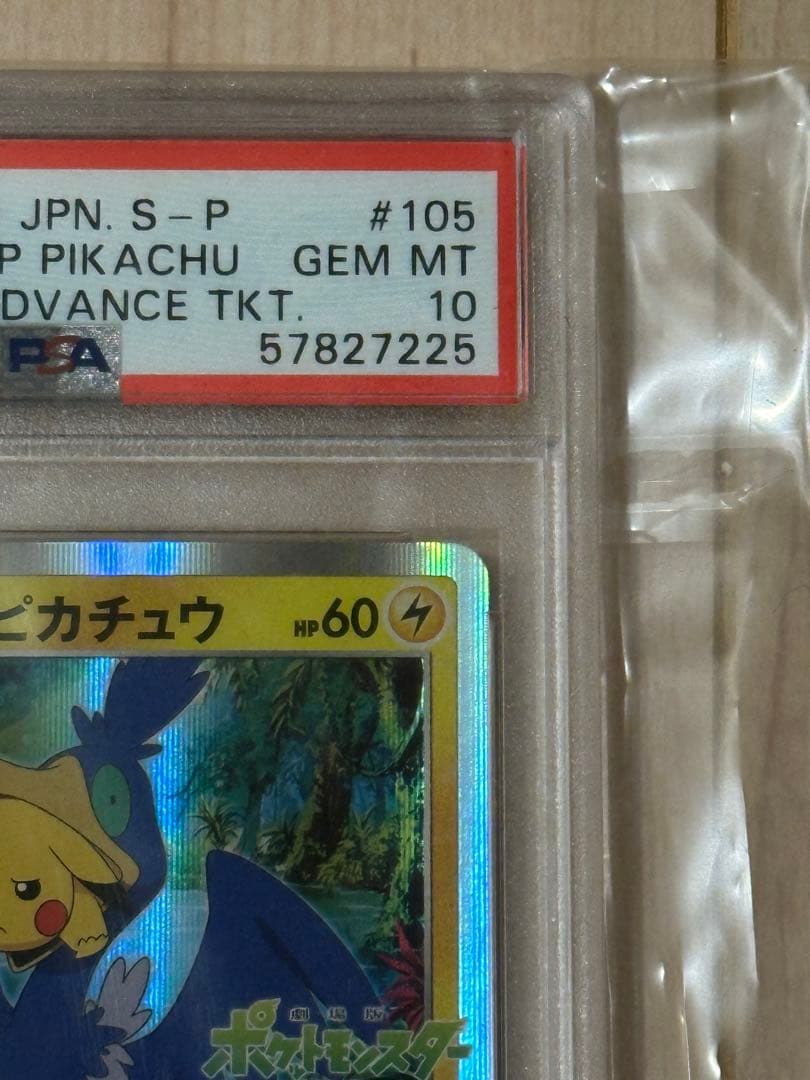 まるのみされたピカチュウ　PSA10 プロモ